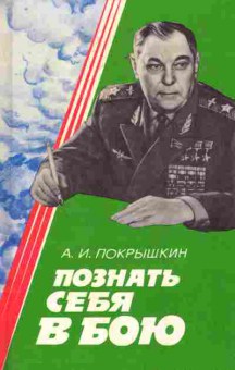Книга Покрышкин А.И. Познать себя в бою, 11-8522, Баград.рф